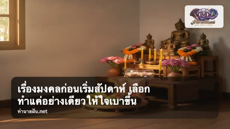 เรื่องมงคลก่อนเริ่มสัปดาห์ ภาพปก