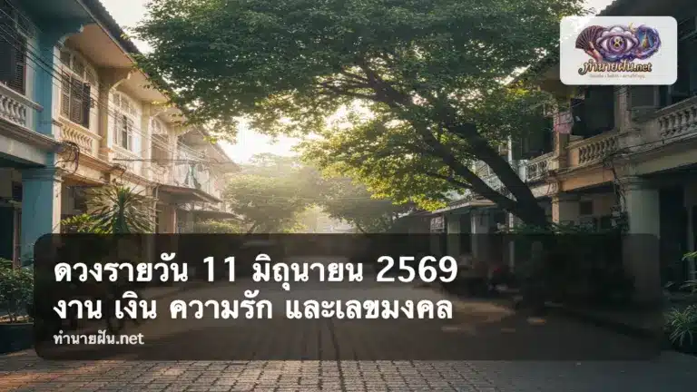 ดวงรายวัน 11 มิถุนายน 2569 ภาพปก