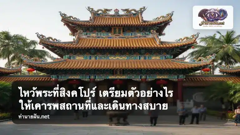ไหว้พระที่สิงคโปร์ ภาพปก