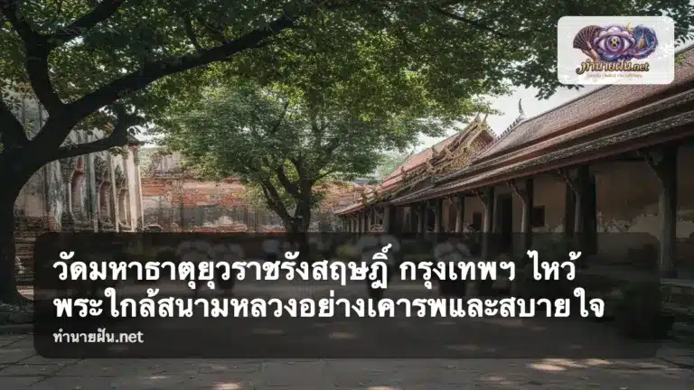 วัดมหาธาตุยุวราชรังสฤษฎิ์ ภาพปก