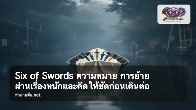 Six of Swords ภาพปก