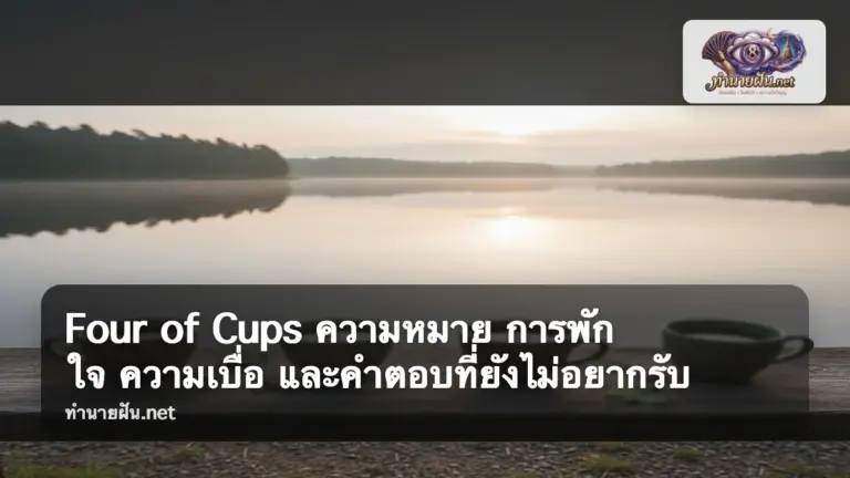 Four of Cups ภาพปก