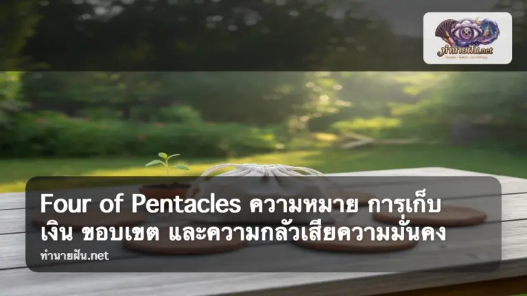 Four of Pentacles ภาพปก