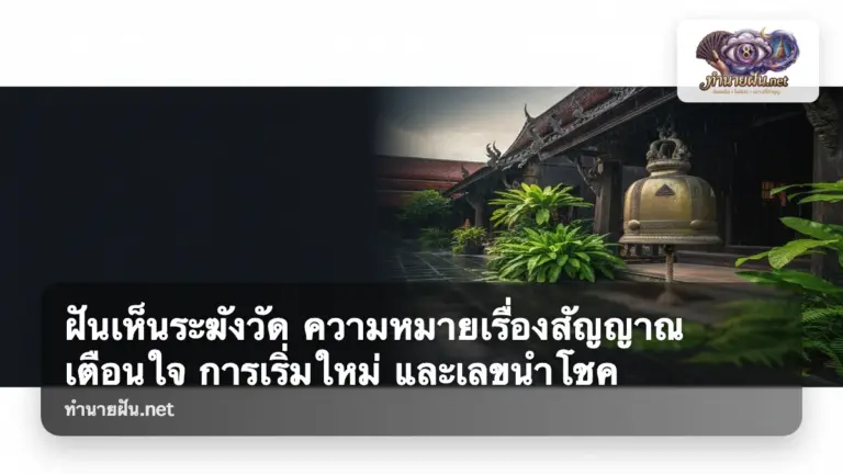 ฝันเห็นระฆังวัด ภาพปก