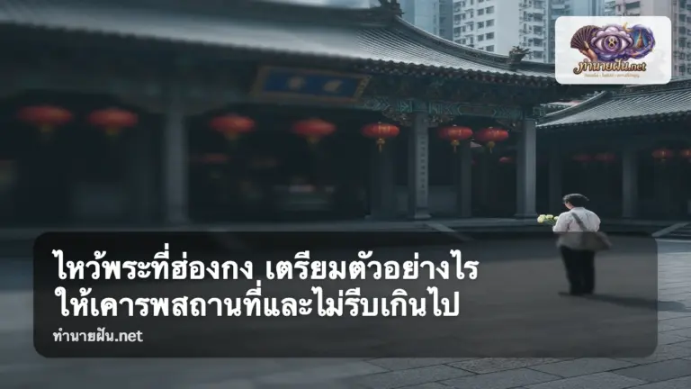 ไหว้พระที่ฮ่องกง ภาพปก
