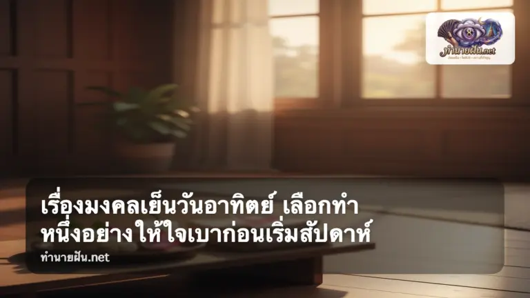 เรื่องมงคลเย็นวันอาทิตย์ ภาพปก