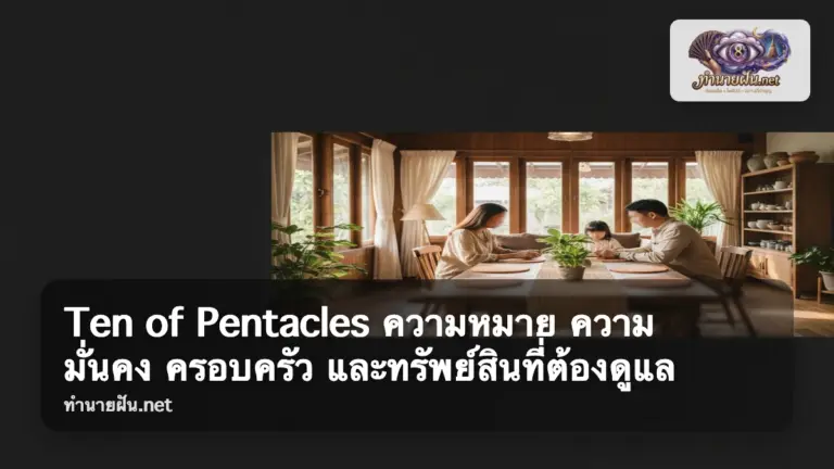 Ten of Pentacles ภาพปก