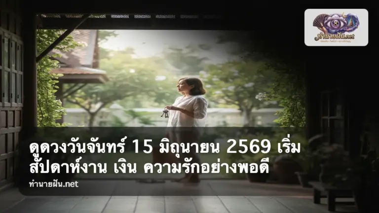 ดูดวงวันจันทร์ 15 มิถุนายน 2569 ภาพปก