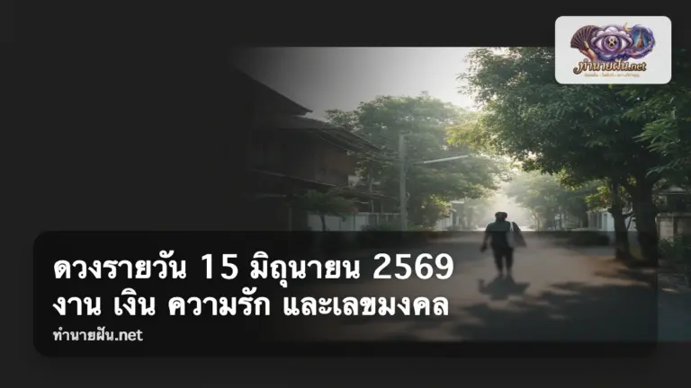 ดวงรายวัน 15 มิถุนายน 2569 ภาพปก