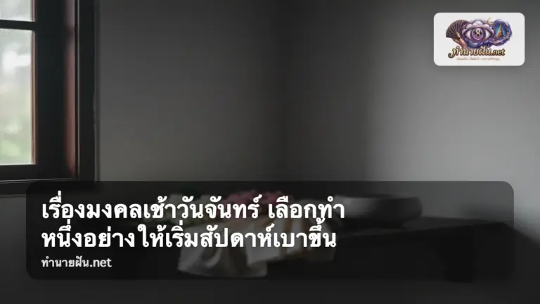 เรื่องมงคลเช้าวันจันทร์ ภาพปก