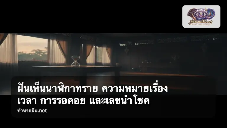 ฝันเห็นนาฬิกาทราย ภาพปก