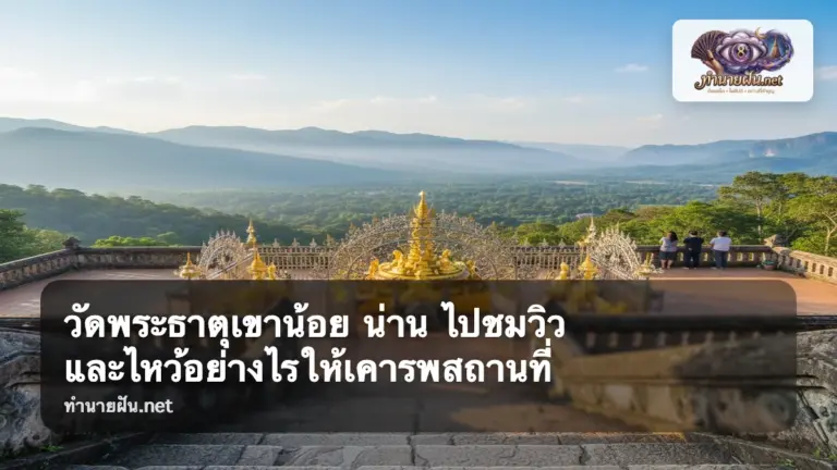 วัดพระธาตุเขาน้อย ภาพปก