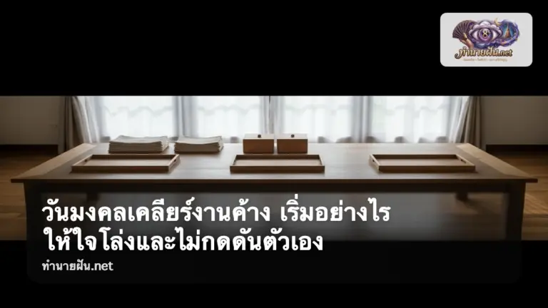วันมงคลเคลียร์งานค้าง ภาพปก