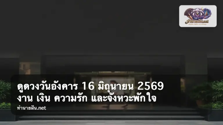 ดูดวงวันอังคาร 16 มิถุนายน 2569 ภาพปก