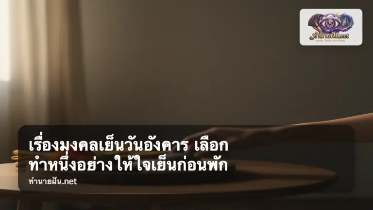 เรื่องมงคลเย็นวันอังคาร ภาพปก