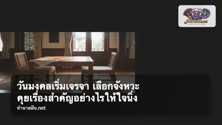 วันมงคลเริ่มเจรจา ภาพปก