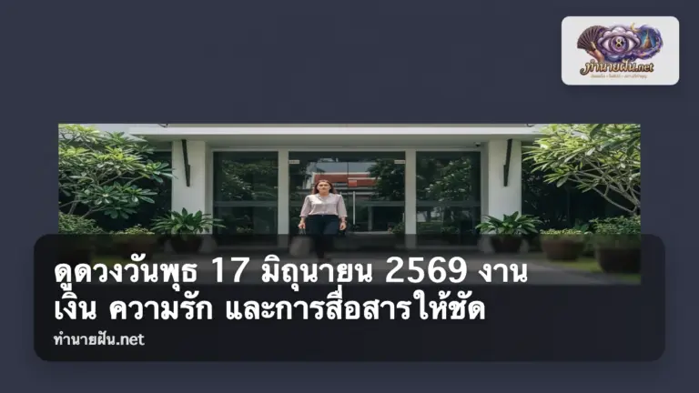 ดูดวงวันพุธ 17 มิถุนายน 2569 ภาพปก