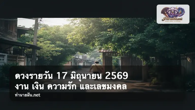 ดวงรายวัน 17 มิถุนายน 2569 ภาพปก