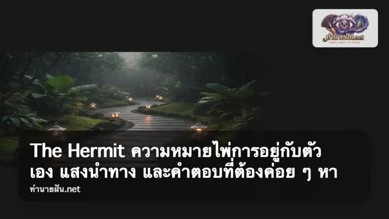 The Hermit ภาพปก