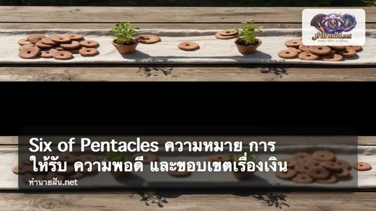 Six of Pentacles ภาพปก