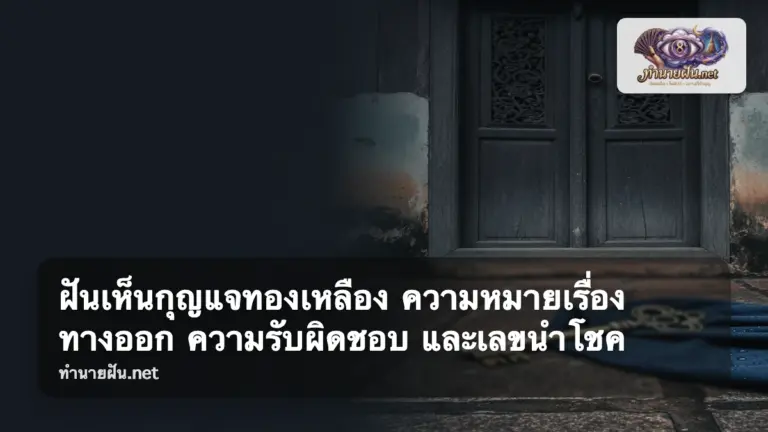 ฝันเห็นกุญแจทองเหลือง ภาพปก