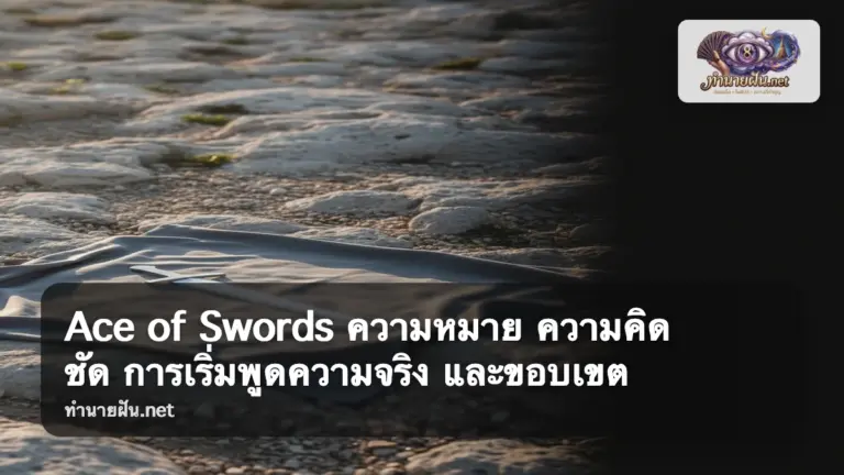 Ace of Swords ภาพปก