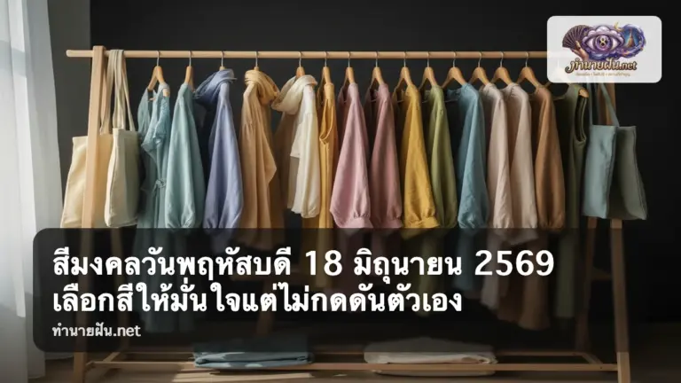 สีมงคลวันพฤหัสบดี 18 มิถุนายน 2569 ภาพปก