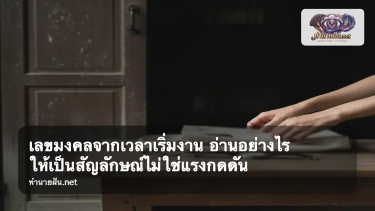 เลขมงคลจากเวลาเริ่มงาน ภาพปก