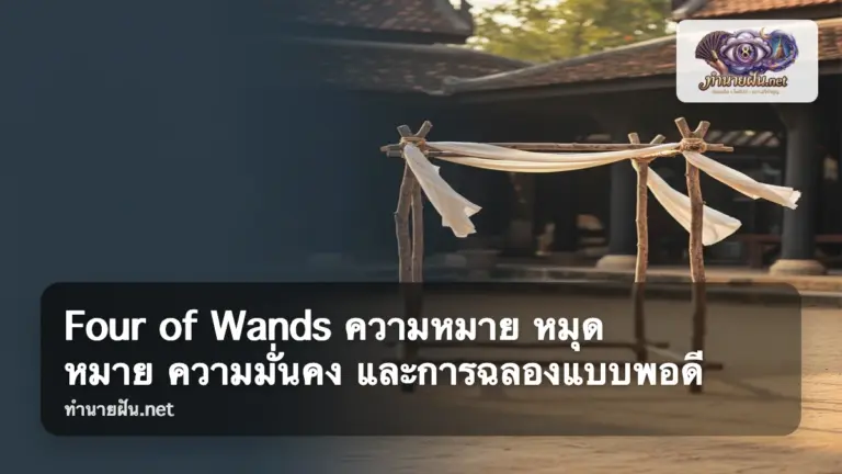 Four of Wands ภาพปก