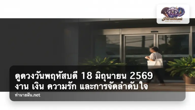 ดูดวงวันพฤหัสบดี 18 มิถุนายน 2569 ภาพปก