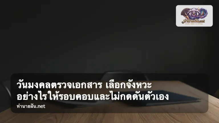 วันมงคลตรวจเอกสาร ภาพปก