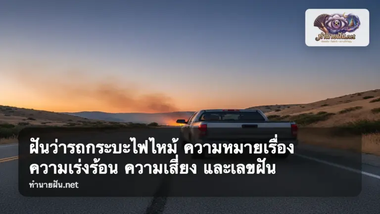 ฝันว่ารถกระบะไฟไหม้ ภาพปก
