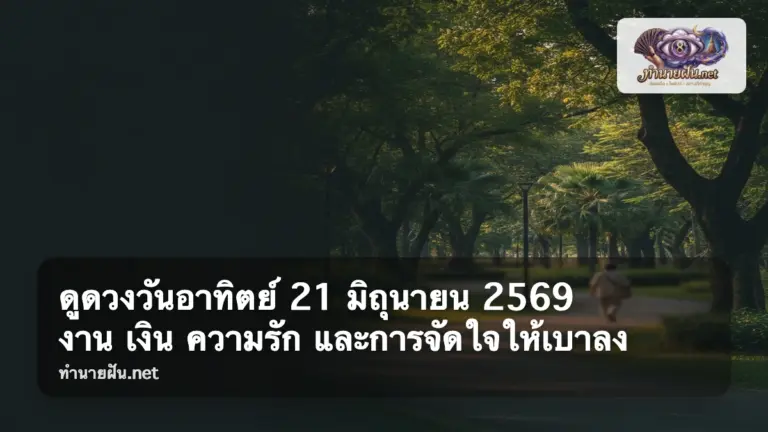 ดูดวงวันอาทิตย์ 21 มิถุนายน 2569 ภาพปก