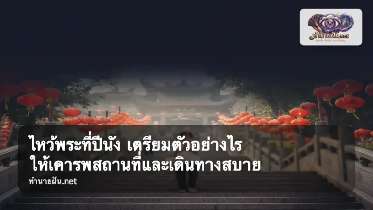 ไหว้พระที่ปีนัง ภาพปก