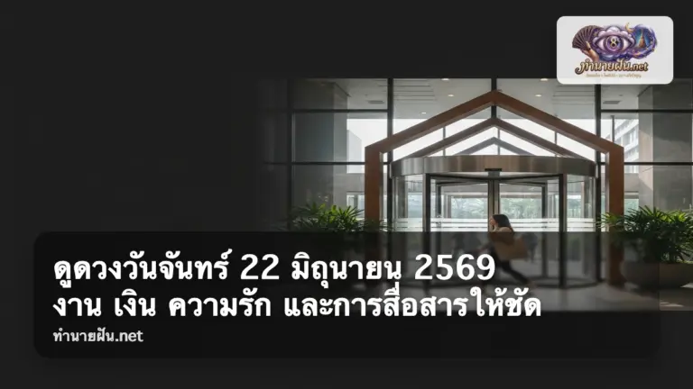 ดูดวงวันจันทร์ 22 มิถุนายน 2569 ภาพปก