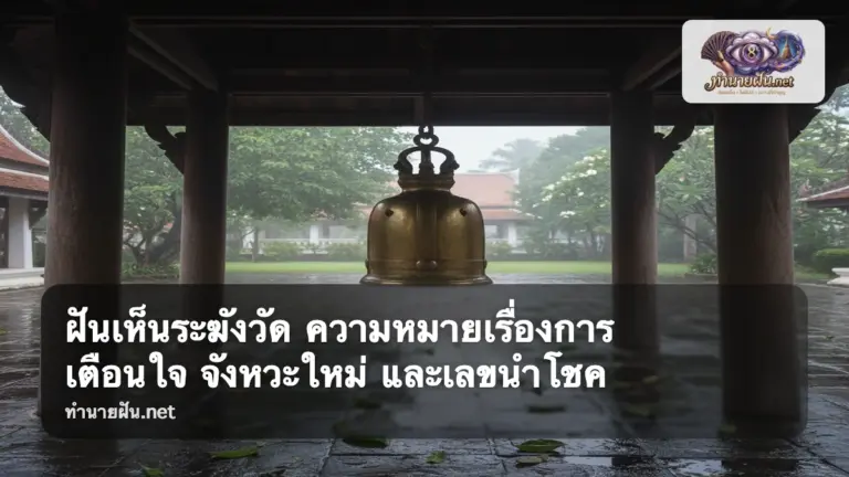 ฝันเห็นระฆังวัด ภาพปก