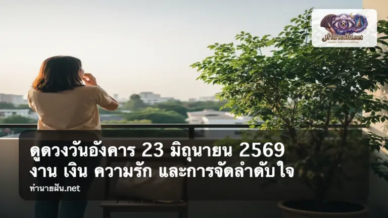 ดูดวงวันอังคาร 23 มิถุนายน 2569 ภาพปก