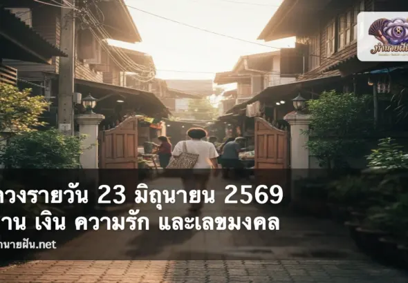ดวงรายวัน 23 มิถุนายน 2569 ภาพปก