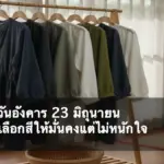 สีมงคลวันอังคาร 23 มิถุนายน 2569 ภาพปก