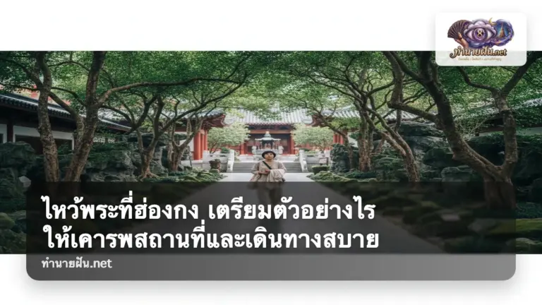 ไหว้พระที่ฮ่องกง ภาพปก
