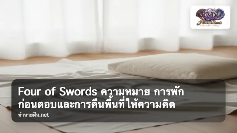 Four of Swords ภาพปก