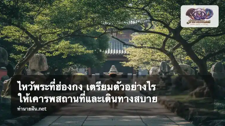 ไหว้พระที่ฮ่องกง ภาพปก