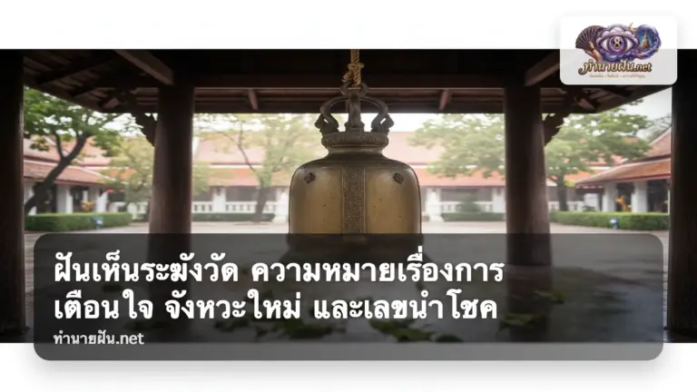 ฝันเห็นระฆังวัด ภาพปก