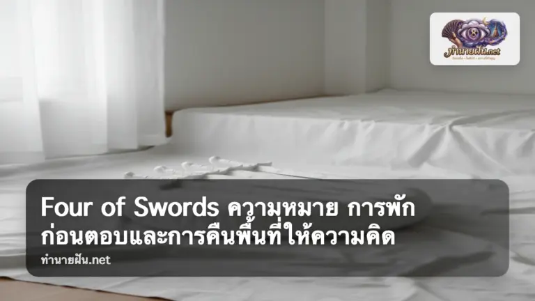 Four of Swords ภาพปก