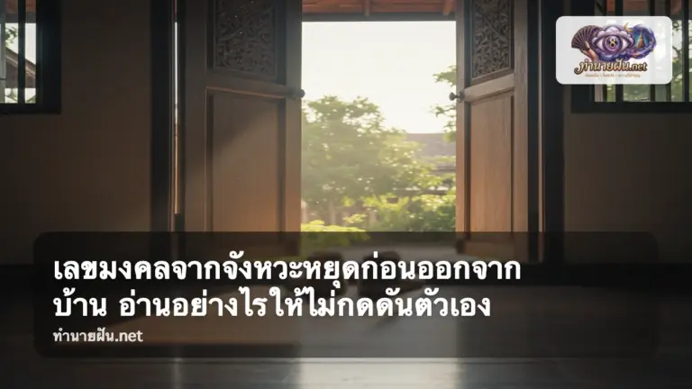 เลขมงคลจากจังหวะหยุดก่อนออกจากบ้าน ภาพปก