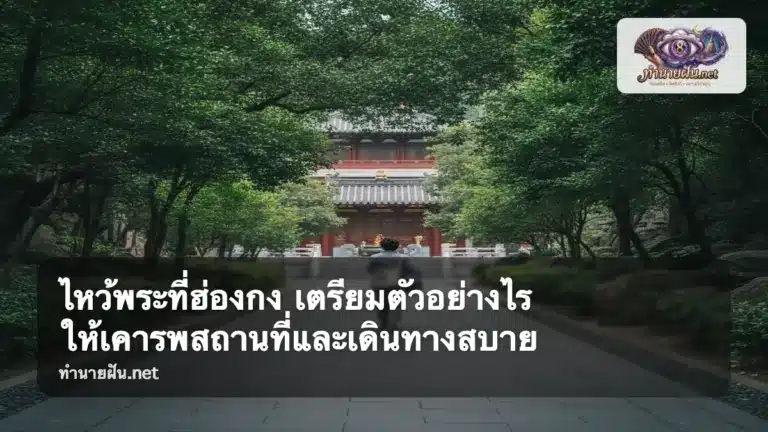 ไหว้พระที่ฮ่องกง ภาพปก