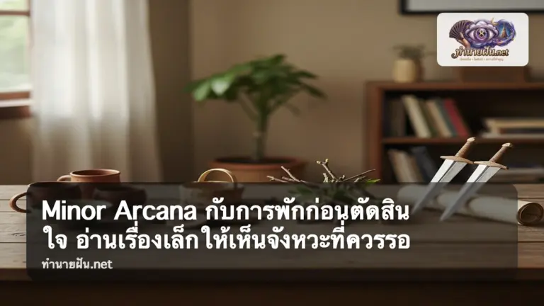 Minor Arcana กับการพักก่อนตัดสินใจ ภาพปก