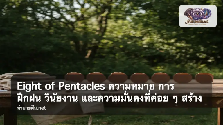 Eight of Pentacles ภาพปก