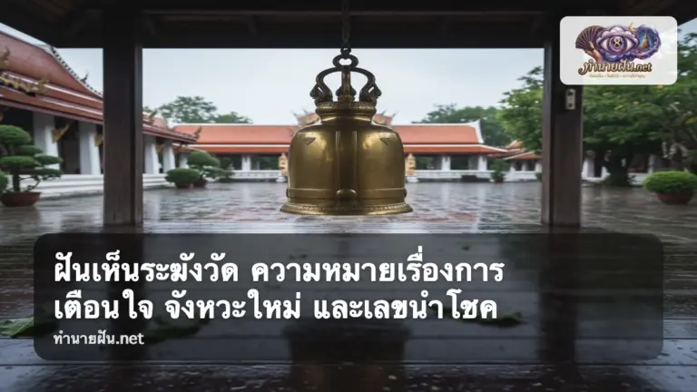 ฝันเห็นระฆังวัด ภาพปก