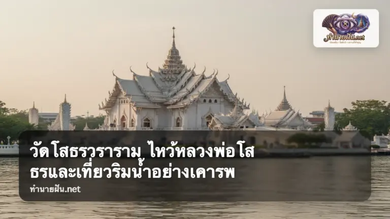 วัดโสธรวราราม ภาพปก